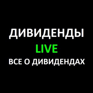 Логотип @dividends_live - Дивиденды LIVE - Все о дивидендах