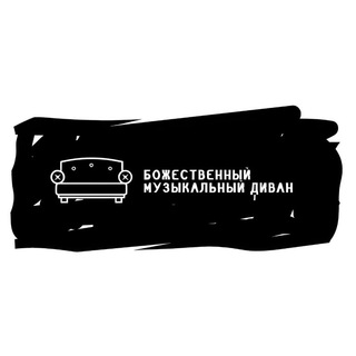 Логотип @divine_sofa - Божественный музыкальный диван