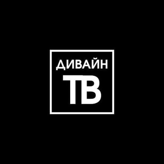 Логотип @divine_tv - ДИВАЙН ТВ | Tvorogovskii