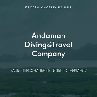 Логотип @diving_travel - Andaman Diving&Travel Company Экскурсии. Дайвинг. Экспедиции. Таиланд. Пхукет