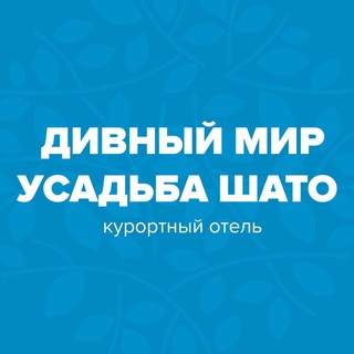 Логотип @divmir_chato - Дивный Мир Усадьба Шато