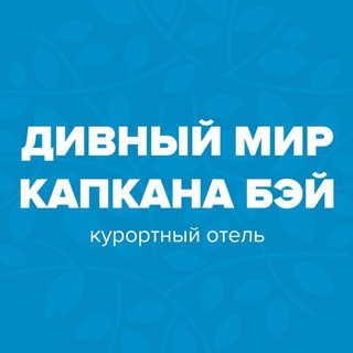 Логотип @divmir_kapkana - Дивный Мир Капкана Бэй