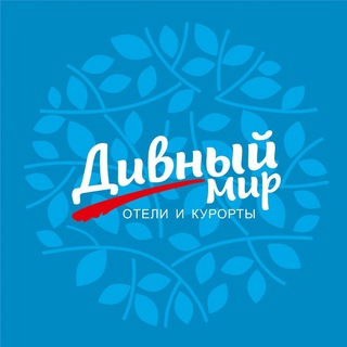 Логотип @divmirhotel - Дивный Мир