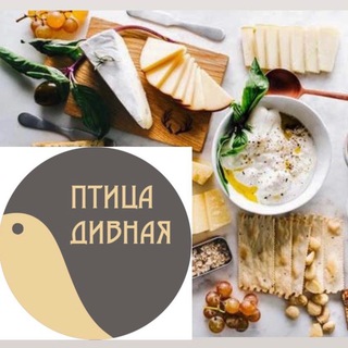 Логотип @divnaya_diva - «Птица Дивная»СЫРНЫЕ ЛАВКИ Chat