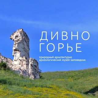 Логотип @divnogormz - Музей-заповедник «Дивногорье»