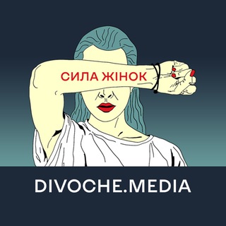 Логотип @divochemedia - DIVOCHE.MEDIA
