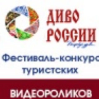 Логотип @divorussia - Диво России и Диво Мира (видеофестивали)
