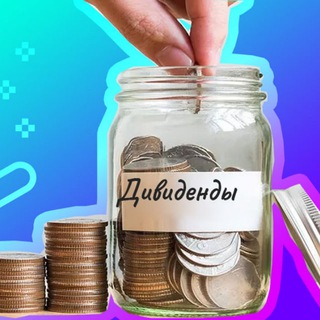Логотип @divpension - Дивидендный пенсионер