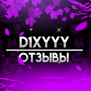 Логотип @dixyyysports - 🍇@D1xyyyNeClasher отзывы🍇