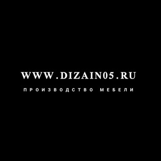 Логотип @dizain05ru - Dizain05.ru Производство мебели кухни шкафы на заказ