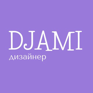 Логотип @djamilya_smm - ДЖАМИЛЯ|ДИЗАЙНЕР