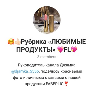 Логотип @djamka_556 - 🥰👍🏻Рубрика «ЛЮБИМЫЕ ПРОДУКТЫ» 💖FL💖