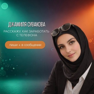 Логотип @djamsuv - 📲Джамиля 𝑷𝑹𝑶 Фриланс