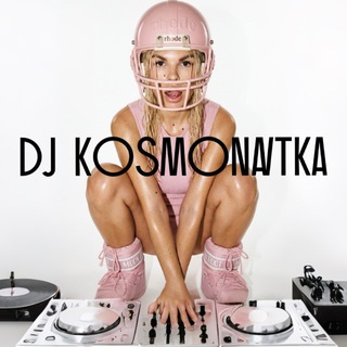 Логотип @djkosmonavtka - DJ KOSMONAVTKA | Карина Сажина