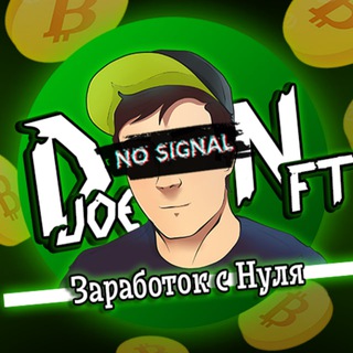 Логотип @djoe_nft - djoeNFT - Заработок с нуля
