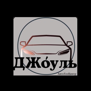 Логотип @djoule_auto - «ДЖоуль» АвтоТехЦентр