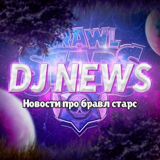 Логотип @djsnews - DJ NEWS | БРАВЛ СТАРС