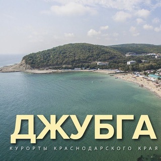 Логотип @djubgazdes - Джубга Здесь. Чат.