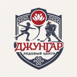 Логотип @djungar08 - Ледовый Центр «Джунгар»
