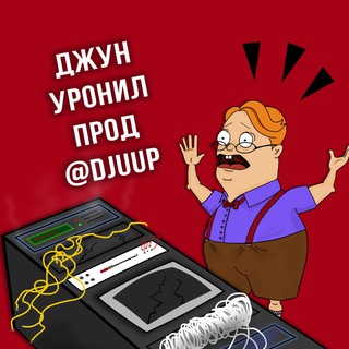 Логотип @djuup - [Archived] Джун уронил прод