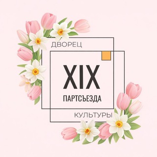 Логотип @dk19ps - Дворец культуры им. XIX Партсъезда Новокузнецк