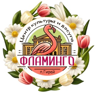 Логотип @dk_flamingo - МКУК ЦКД «Фламинго»