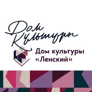 Логотип @dk_lenski - Дом культуры "Ленский"