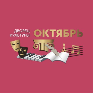 Логотип @dk_october_podolsk - Дворец культуры «ОКТЯБРЬ» Подольск