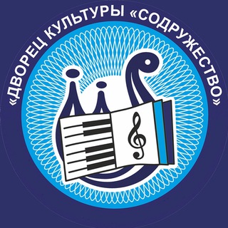 Логотип @dk_sodruzhestvo42 - ДК "Содружество" | Кемерово