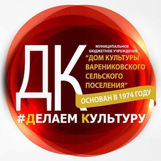 Логотип @dk_varenikovskaya - ДК Варениковский