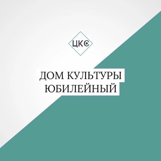 Логотип @dk_yubileynyi - Дом культуры «Юбилейный» п. Тучково МО