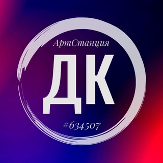 Логотип @dkartstancia - ДК "Арт-станция #634507"