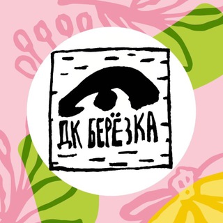 Логотип @dkberezka - ДК «Берёзка» филиал МУК КДЦ «Дементьевский»