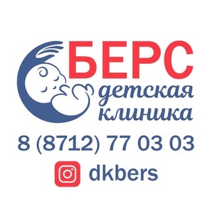 Логотип @dkbers - Детская клиника Берс