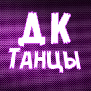 Логотип @dkdance13 - #ДКтанцы - вся инфа для тебя!