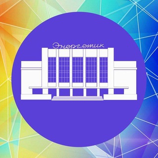 Логотип @dkenergetik38 - Дворец культуры "Энергетик" г.Ангарск🎭🤹‍♂🎤🎹🥁🎷🎺🪗🎻