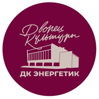 Логотип @dkenergetikdzr - Дворец культуры «Энергетик», г. Дзержинский