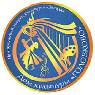 Логотип @dkgolovkovo - ДК «Головково»