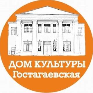 Логотип @dkgostagaevskaya - Дом культуры ст-ца Гостагаевская