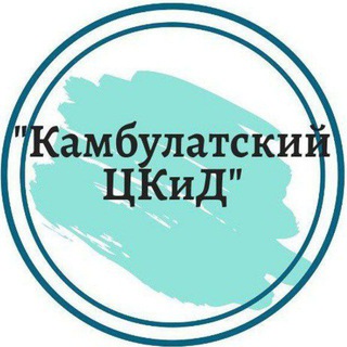 Логотип @dkkambulat - МКУК "Камбулатский ЦКиД" ТМО СК