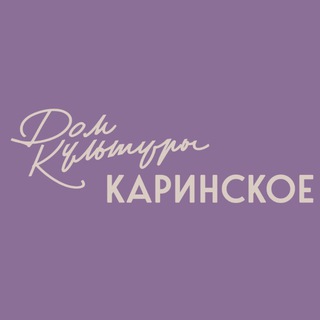 Логотип @dkkarinskoe - ДК КАРИНСКОЕ