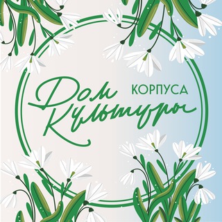 Логотип @dkkorpusa - ✨ ДОМ КУЛЬТУРЫ КОРПУСА ✨