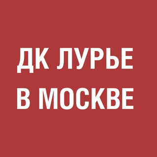 Логотип @dkluriemos - ДК Льва Лурье в Москве