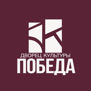 Логотип @dkpobeda - ДК Победа