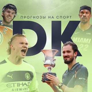 Логотип @dkprognozynasport - ДК | Прогнозы на спорт 👑