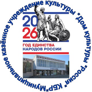 Логотип @dkpussiamaiski - ДК "Россия" Г. Майского КБР