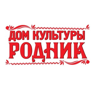 Логотип @dkrodnik_sharapovo - Дом культуры «Родник»