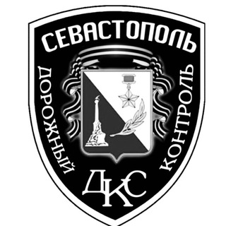 Логотип @dksevastopol - Дорожный контроль - Севастополь