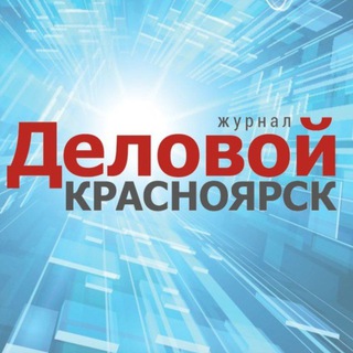 Логотип @dksibru - Деловой Красноярск