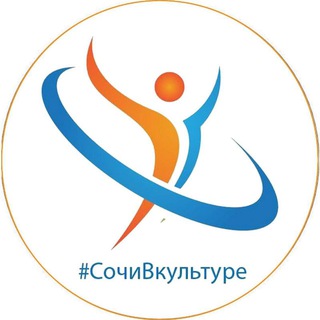 Логотип @dksochi - СочиВкультуре: новости, афиша, события